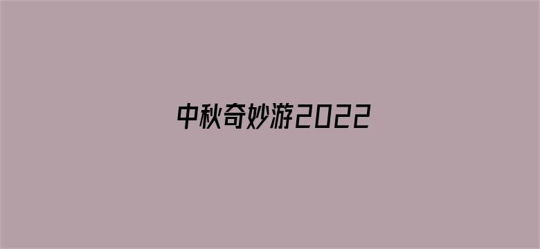 中秋奇妙游2022